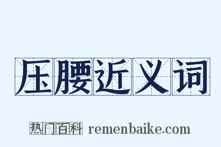 压腰近义词是什么意思的图片